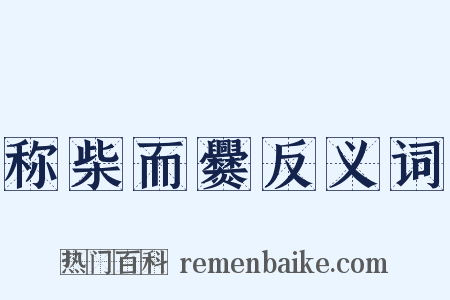 称柴而爨反义词是什么意思的图片